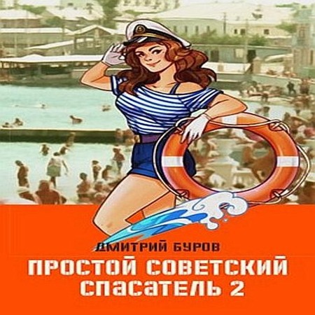 аудиокнига Простой советский спасатель 2