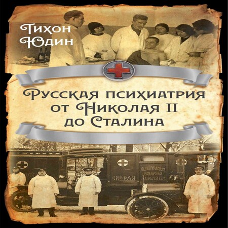 аудиокнига Русская психиатрия от Николая II до Сталина