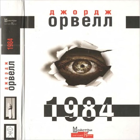 аудиокнига 1984