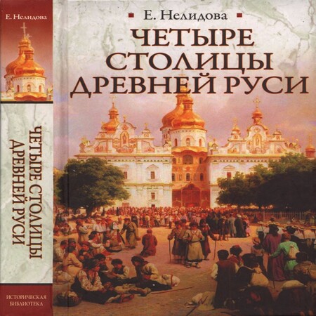 аудиокнига Четыре столицы Древней Руси
