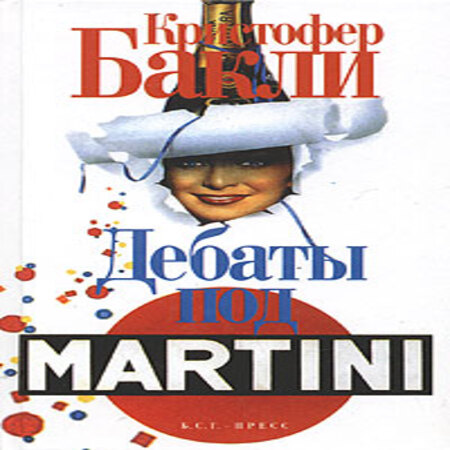 аудиокнига Дебаты под Martini