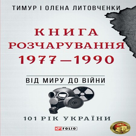 аудиокнига Книга Розчарування. 1977–1990