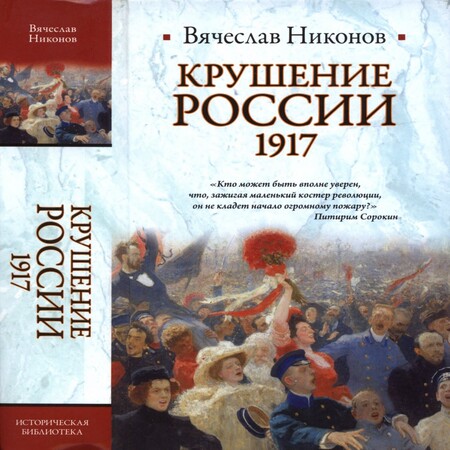 аудиокнига Крушение России. 1917