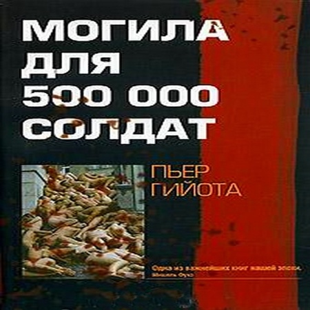аудиокнига Могила для 500000 солдат