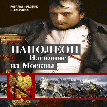 аудиокнига Наполеон. Изгнание из Москвы