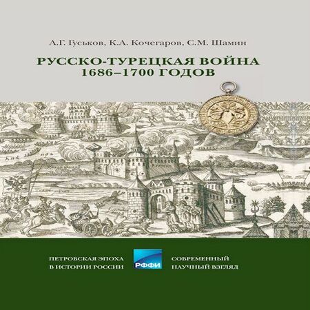 аудиокнига Русско-турецкая война 1686–1700 годов