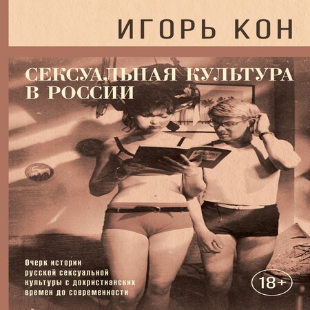 аудиокнига Сексуальная культура в России