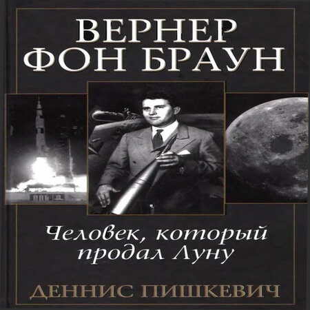 аудиокнига Вернер фон Браун: человек, который продал Луну