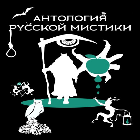 аудиокнига Антология русской мистики