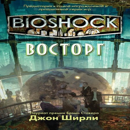 аудиокнига BioShock: Восторг