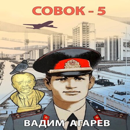 аудиокнига Совок-5