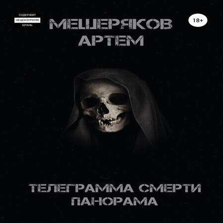 аудиокнига Телеграмма смерти панорама