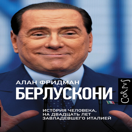 аудиокнига Берлускони. История человека, на двадцать лет завладевшего Италией