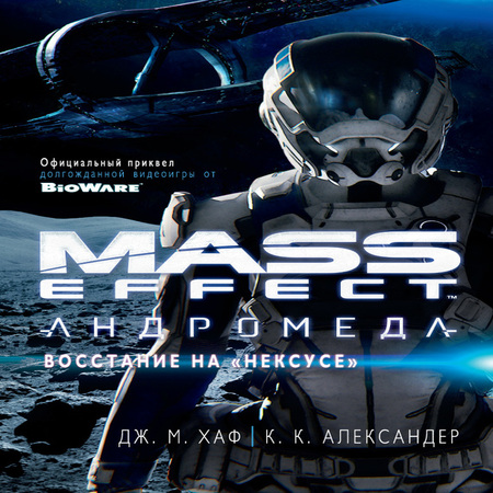 аудиокнига Mass Effect. Андромеда: Восстание на «Нексусе»