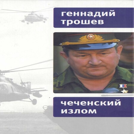обложка аудиокниги Чеченский излом. Дневники и воспоминания