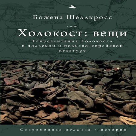 обложка аудиокниги Холокост: вещи. Репрезентация Холокоста в польской и польско-еврейской культуре