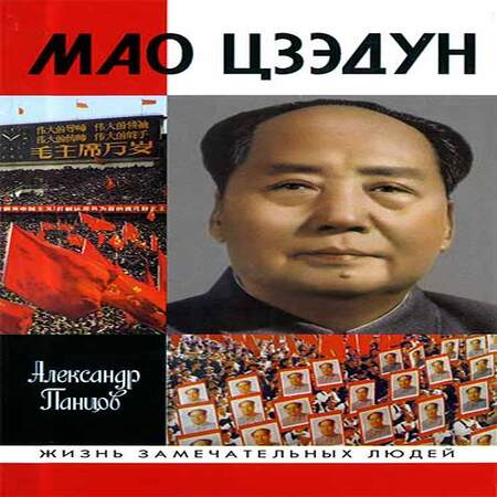 обложка аудиокниги Мао Цзэдун