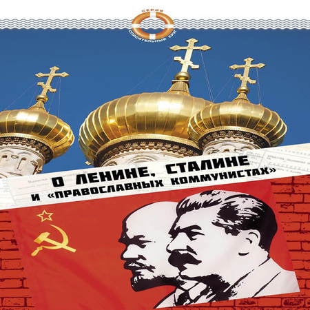 обложка аудиокниги О Ленине, Сталине и «православных коммунистах»