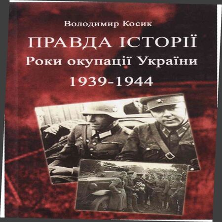 аудиокнига Правда історії. Роки окупації України 1939-1944