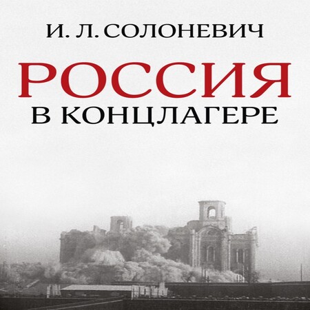 обложка аудиокниги Россия в концлагере (сборник)