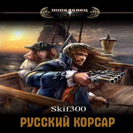 обложка аудиокниги Русский корсар