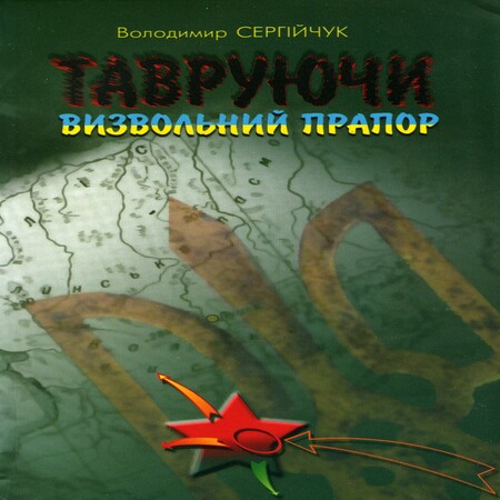 аудиокнига Тавруючи визвольний прапор. Діяльність агентури і спецбоївок НКВС-НКДБ під виглядом ОУН-УПА