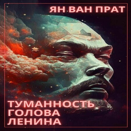 обложка аудиокниги Туманность Голова Ленина