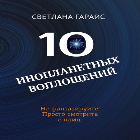 обложка аудиокниги 10 инопланетных воплощений