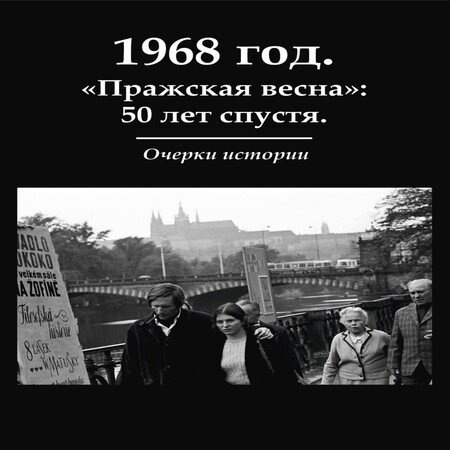 обложка аудиокниги 1968 год. «Пражская весна»: 50 лет спустя. Очерки истории