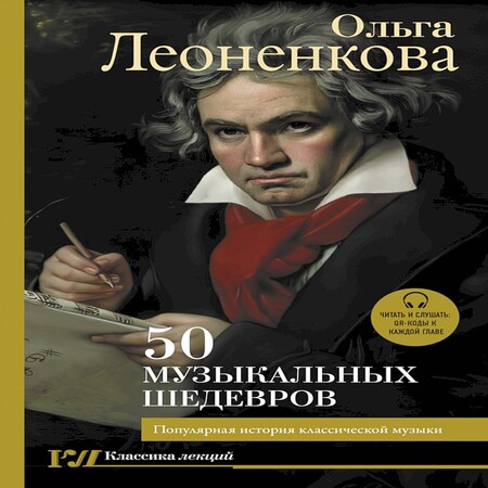 обложка аудиокниги 50 музыкальных шедевров. Популярная история классической музыки