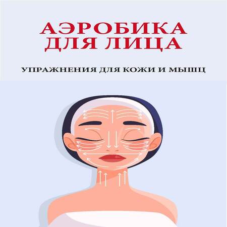 обложка аудиокниги Аэробика для лица. Упражнения для кожи и мышц