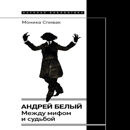 обложка аудиокниги Андрей Белый. Между мифом и судьбой