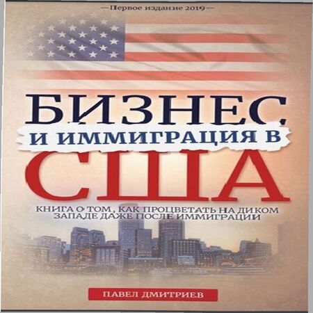 обложка аудиокниги Бизнес и иммиграция в США