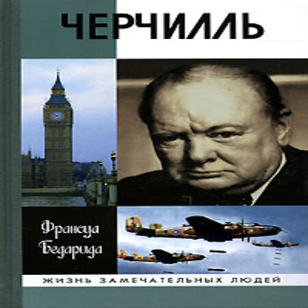 обложка аудиокниги Черчилль