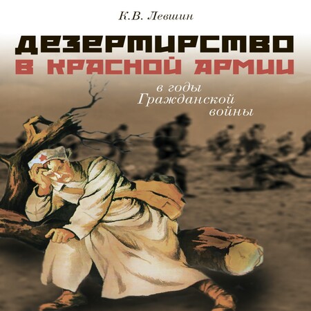 обложка аудиокниги Дезертирство в Красной армии в годы Гражданской войны (по материалам Северо-Запада России)