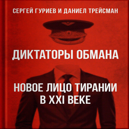 обложка аудиокниги Диктаторы обмана: новое лицо тирании в XXI веке