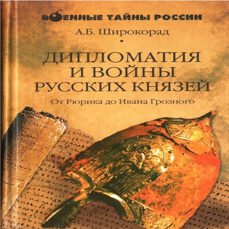 обложка аудиокниги Дипломатия и войны русских князей
