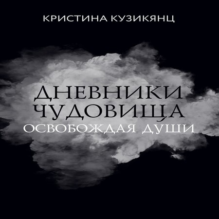 обложка аудиокниги Дневники чудовища. Освобождая души