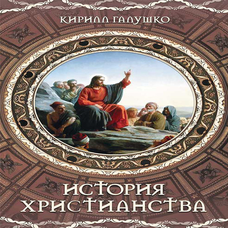 обложка аудиокниги История христианства