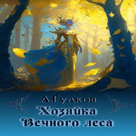 обложка аудиокниги Хозяйка Вечного леса