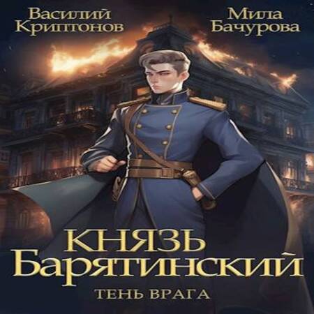 обложка аудиокниги Князь Барятинский 5. Тень врага
