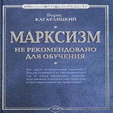 обложка аудиокниги Марксизм: не рекомендовано для обучения