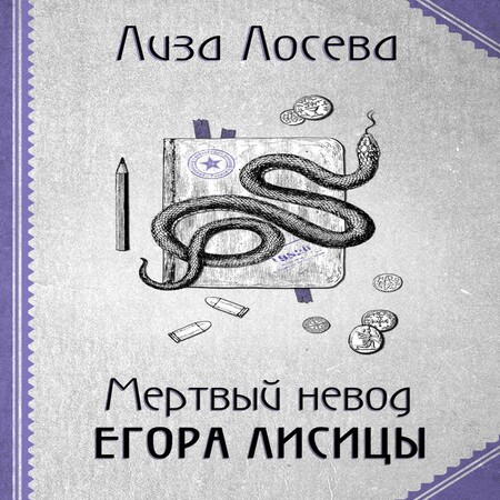 обложка аудиокниги Мертвый невод Егора Лисицы