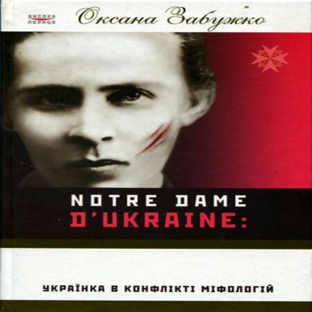 аудиокнига Notre Dame d'Ukraine: Українка в конфлікті міфологій