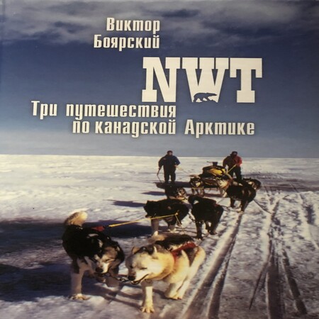 обложка аудиокниги NWT. Три путешествия по канадской Арктике
