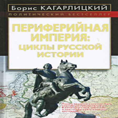 обложка аудиокниги Периферийная империя: циклы русской истории