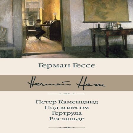 обложка аудиокниги Петер Каменцинд. Под колесом. Гертруда. Росхальде