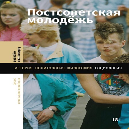 обложка аудиокниги Постсоветская молодёжь. Предварительные итоги