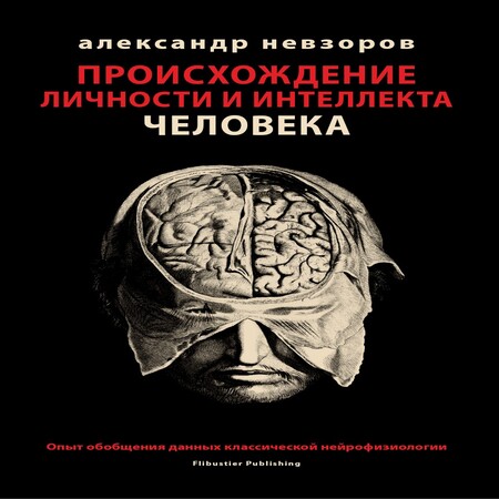 обложка аудиокниги Происхождение личности и интеллекта человека. Опыт обобщения данных классической нейрофизиологии.