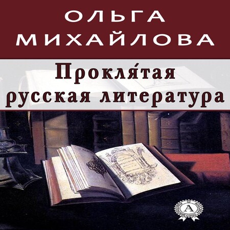 обложка аудиокниги Проклятая русская литература